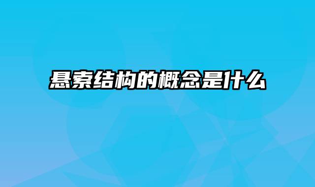 悬索结构的概念是什么