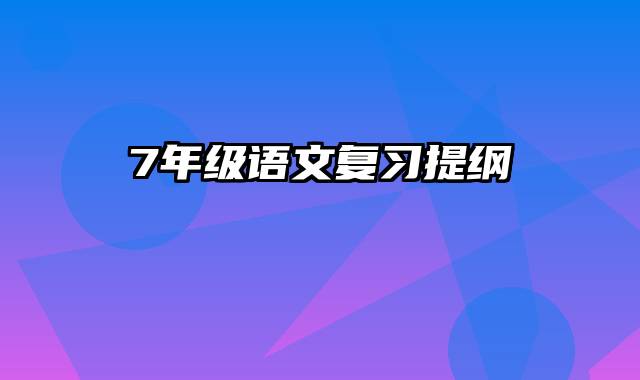 7年级语文复习提纲