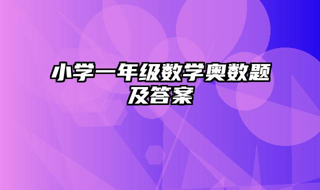 小学一年级数学奥数题及答案