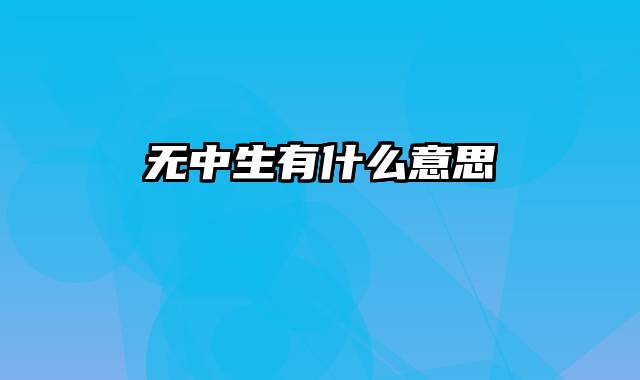 无中生有什么意思