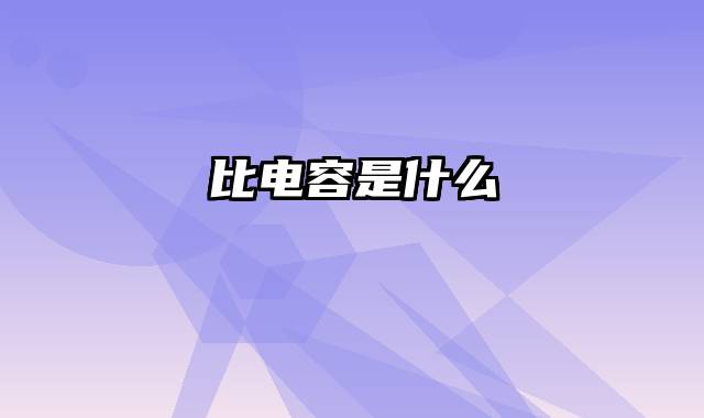 比电容是什么
