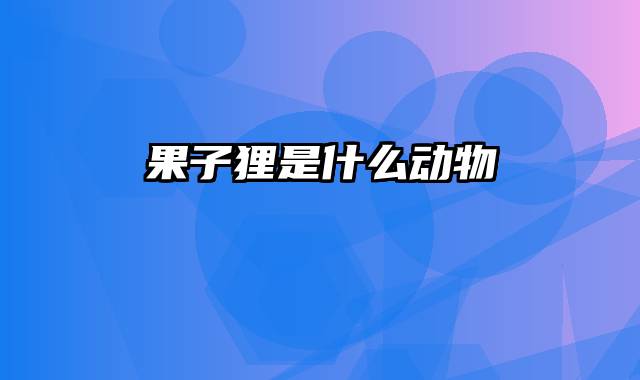 果子狸是什么动物