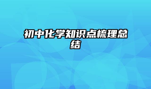 初中化学知识点梳理总结