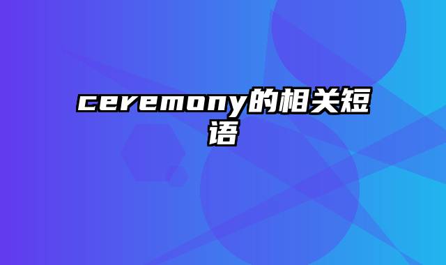 ceremony的相关短语
