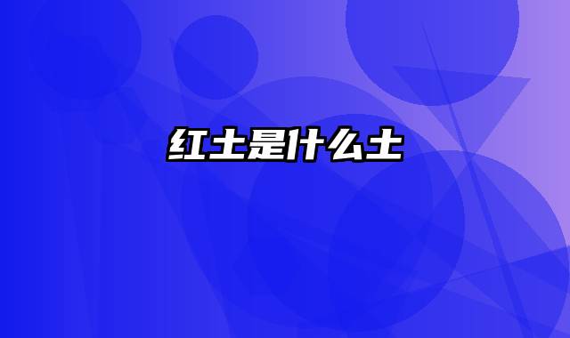 红土是什么土