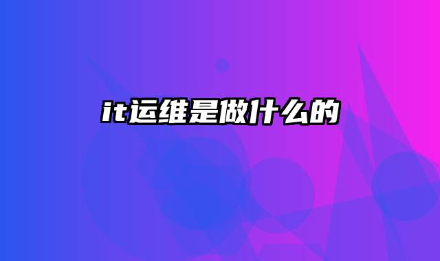 it运维是做什么的