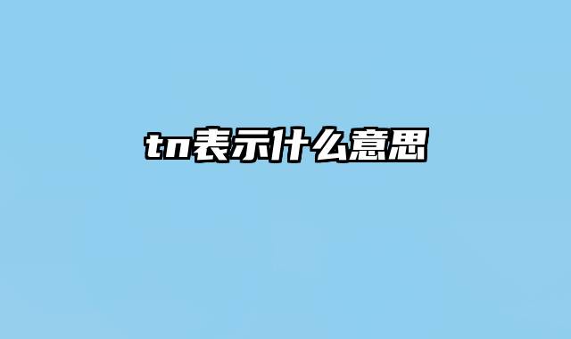 tn表示什么意思