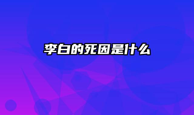 李白的死因是什么