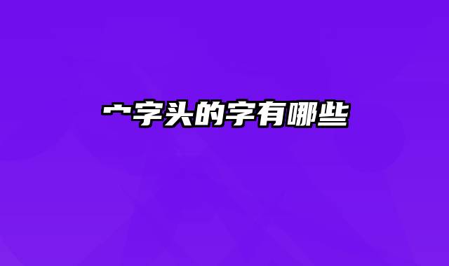 宀字头的字有哪些