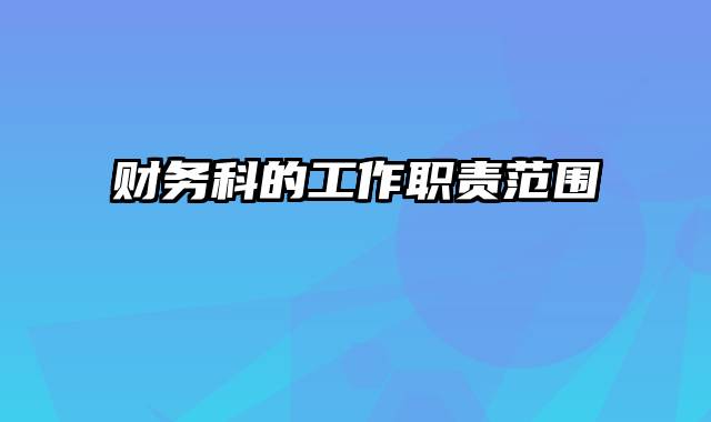 财务科的工作职责范围