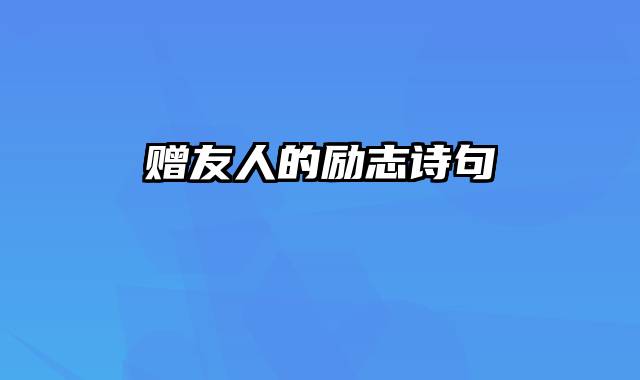 赠友人的励志诗句