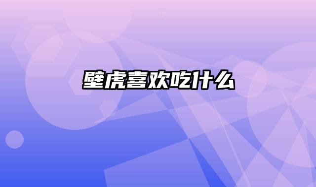 壁虎喜欢吃什么