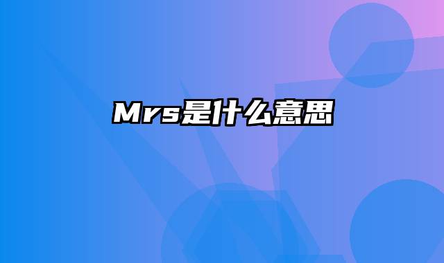 Mrs是什么意思