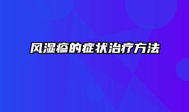 风湿疹的症状治疗方法