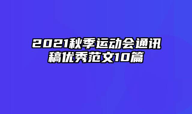 2021秋季运动会通讯稿优秀范文10篇