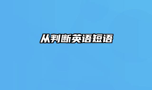从判断英语短语