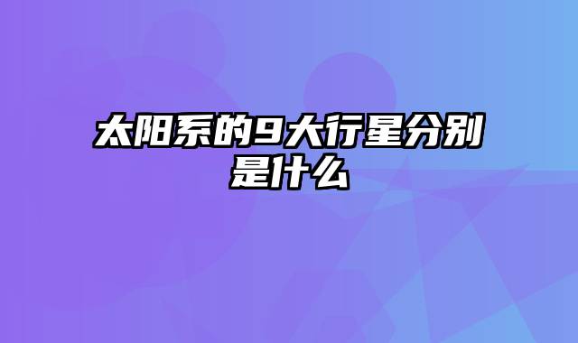 太阳系的9大行星分别是什么