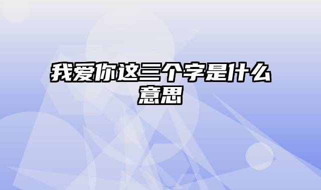 我爱你这三个字是什么意思