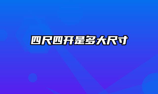 四尺四开是多大尺寸