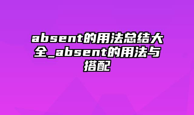 absent的用法总结大全_absent的用法与搭配