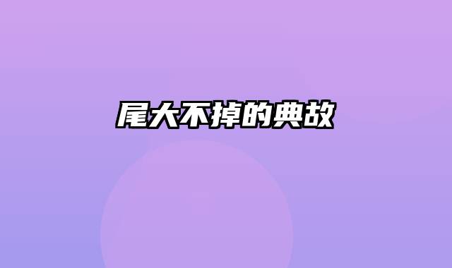 尾大不掉的典故