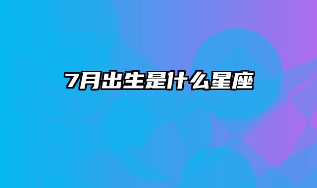 7月出生是什么星座