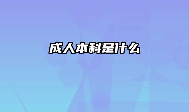 成人本科是什么