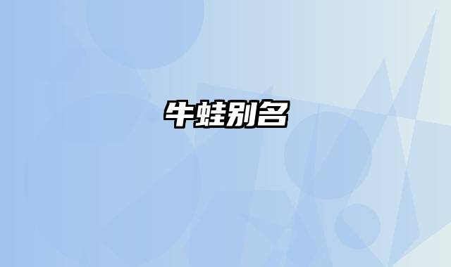 牛蛙别名