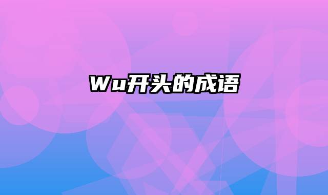 Wu开头的成语