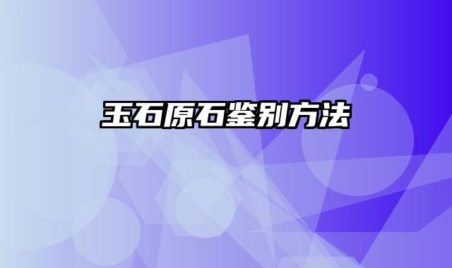 玉石原石鉴别方法