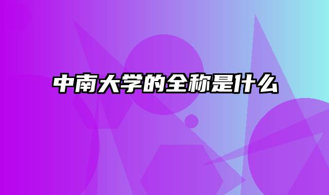 中南大学的全称是什么