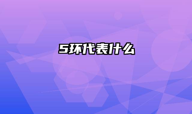 5环代表什么