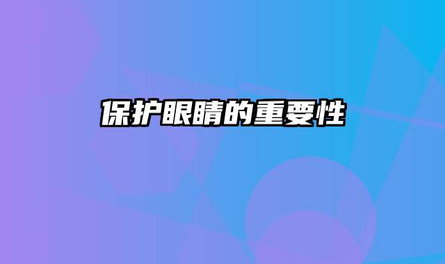 保护眼睛的重要性