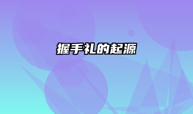 握手礼的起源