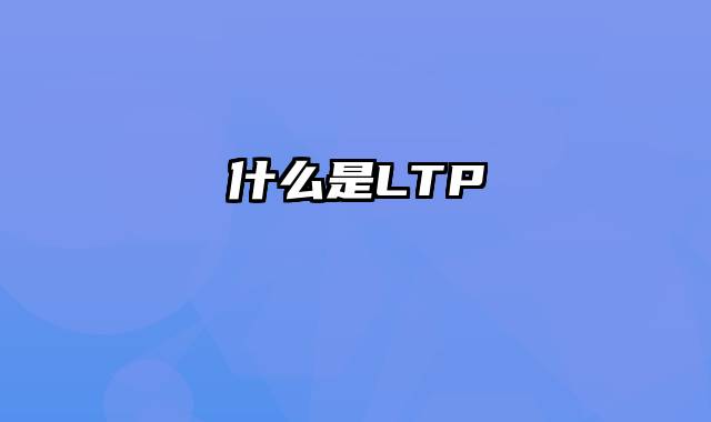 什么是LTP