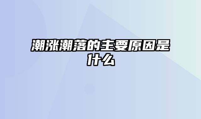 潮涨潮落的主要原因是什么