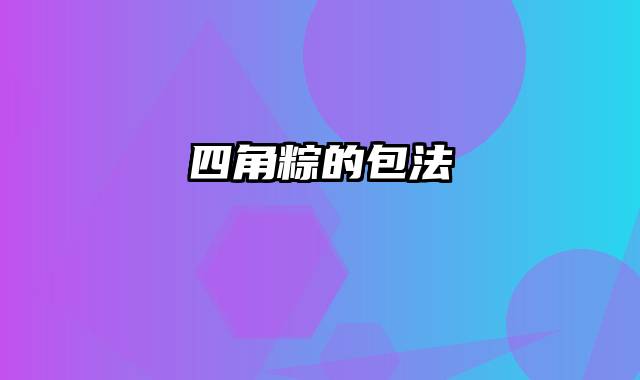 四角粽的包法