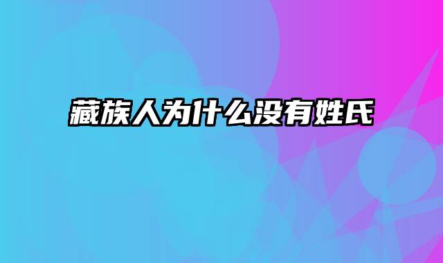 藏族人为什么没有姓氏