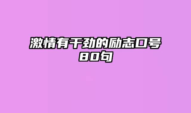 激情有干劲的励志口号80句