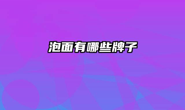 泡面有哪些牌子