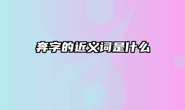 奔字的近义词是什么