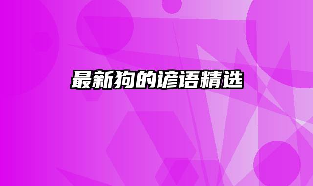 最新狗的谚语精选