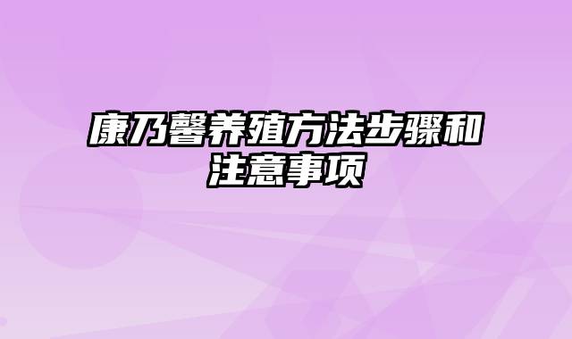 康乃馨养殖方法步骤和注意事项
