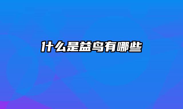 什么是益鸟有哪些