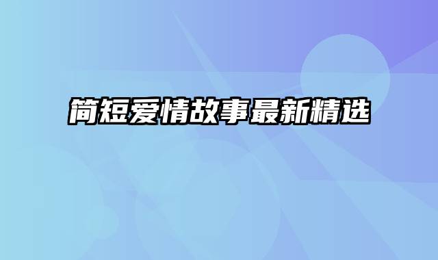 简短爱情故事最新精选