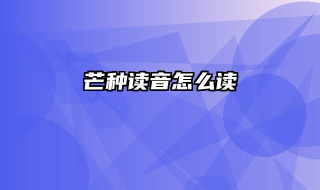 芒种读音怎么读