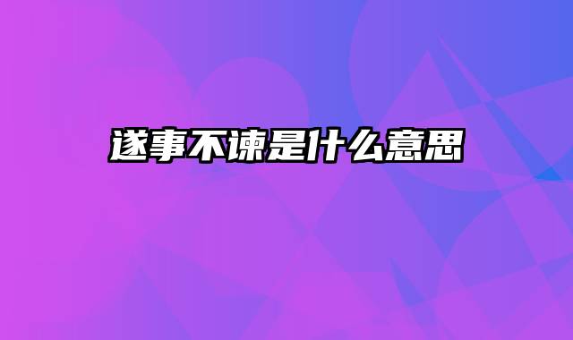 遂事不谏是什么意思