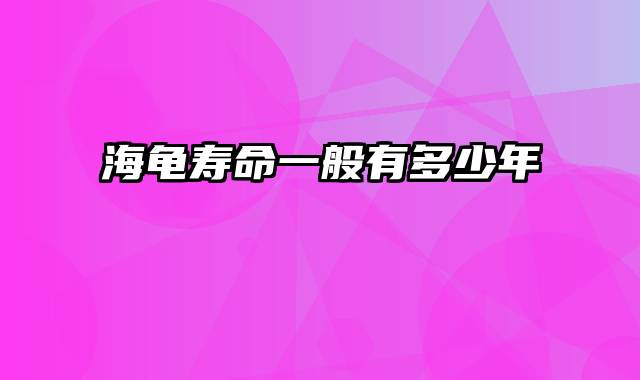 海龟寿命一般有多少年