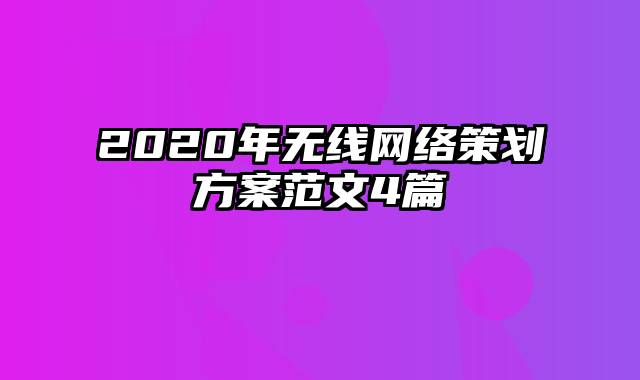 2020年无线网络策划方案范文4篇