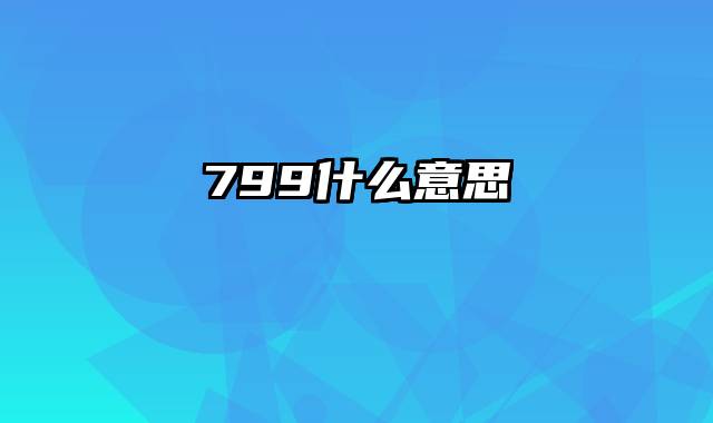 799什么意思